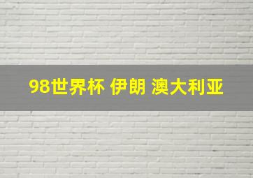 98世界杯 伊朗 澳大利亚